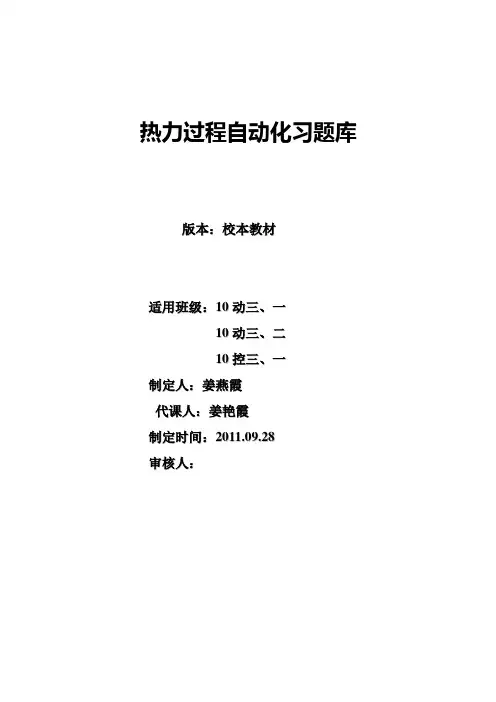 热力过程自动化试题库(附答案)
