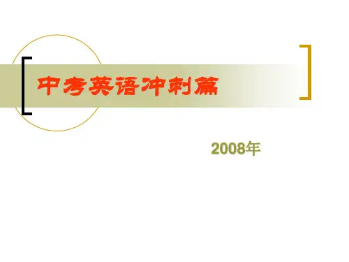 中考英语冲刺.ppt