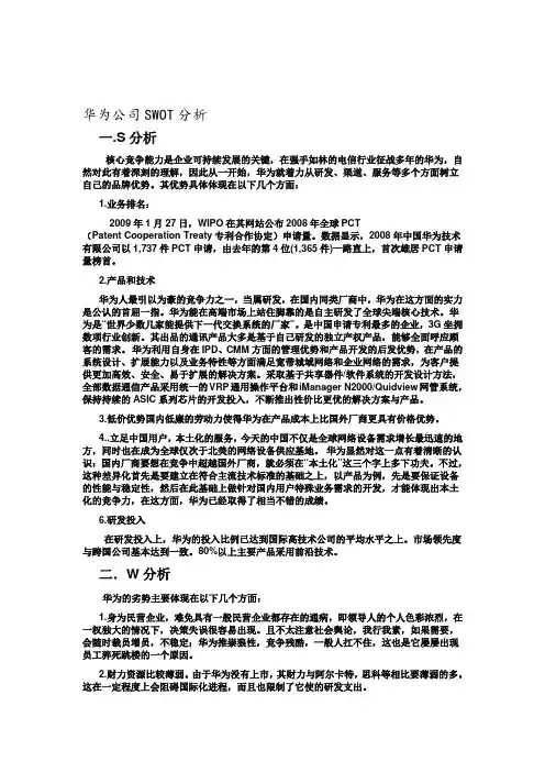 华为SWOT分析