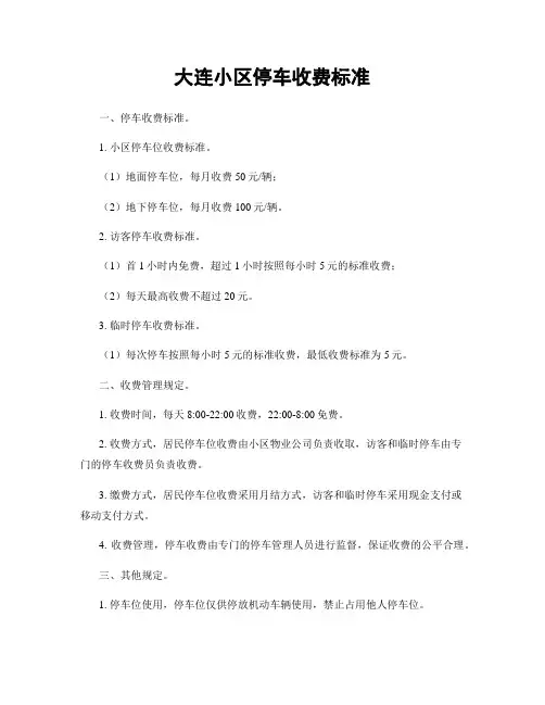 大连小区停车收费标准