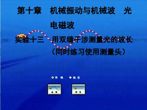 用双缝干涉测量光的波长
