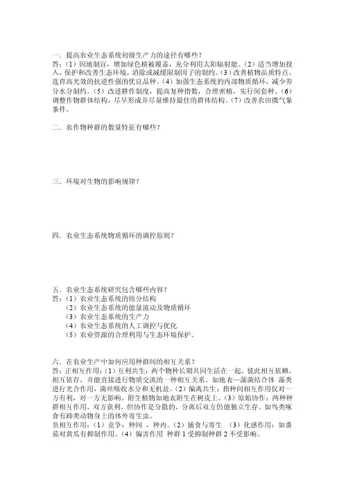 农业生态学：简答,论述