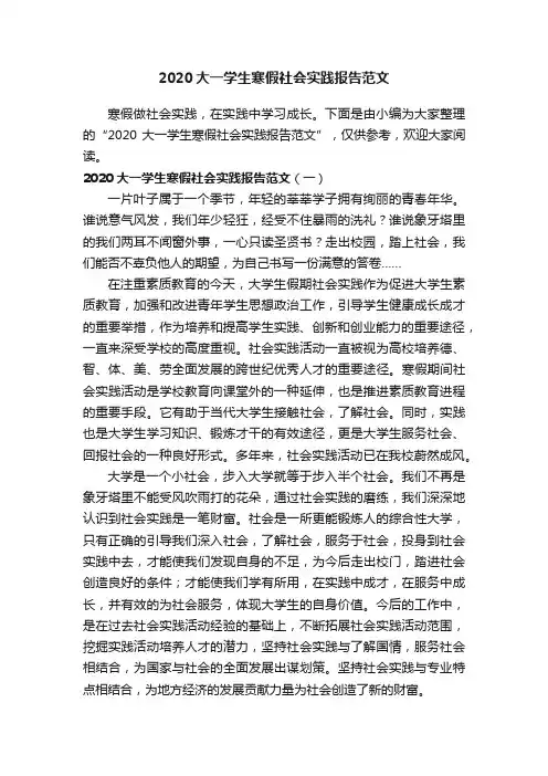 2020大一学生寒假社会实践报告范文