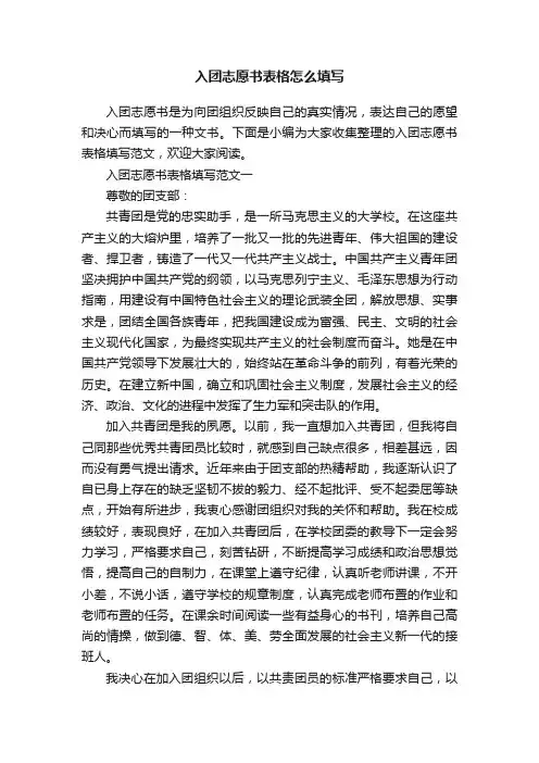 入团志愿书表格怎么填写