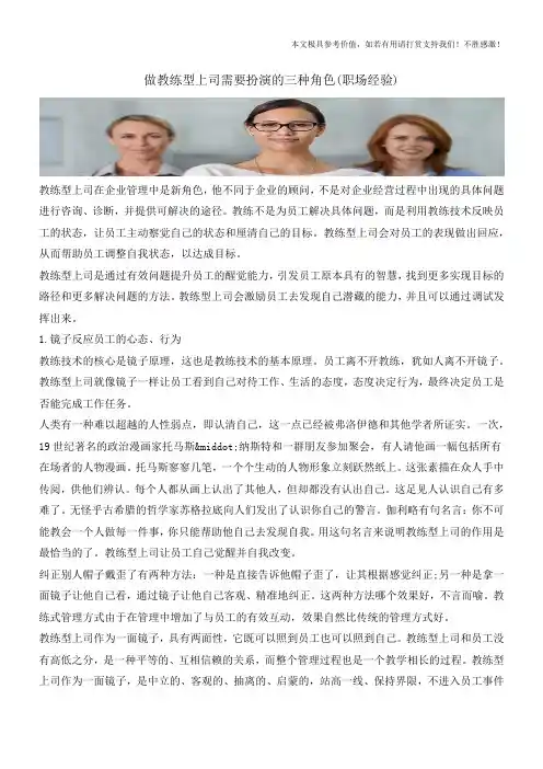 做教练型上司需要扮演的三种角色(职场经验)