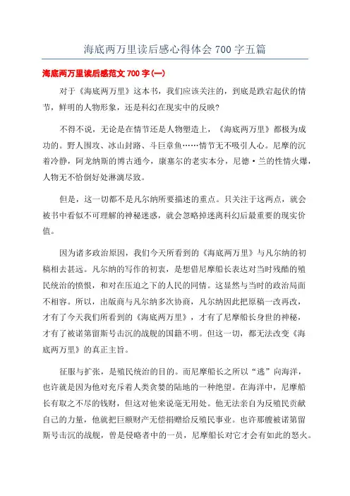 海底两万里读后感心得体会700字五篇