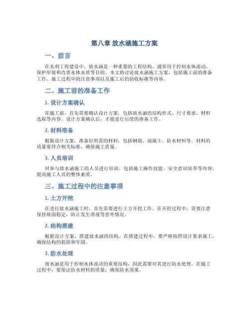 第八章  放水涵施工方案