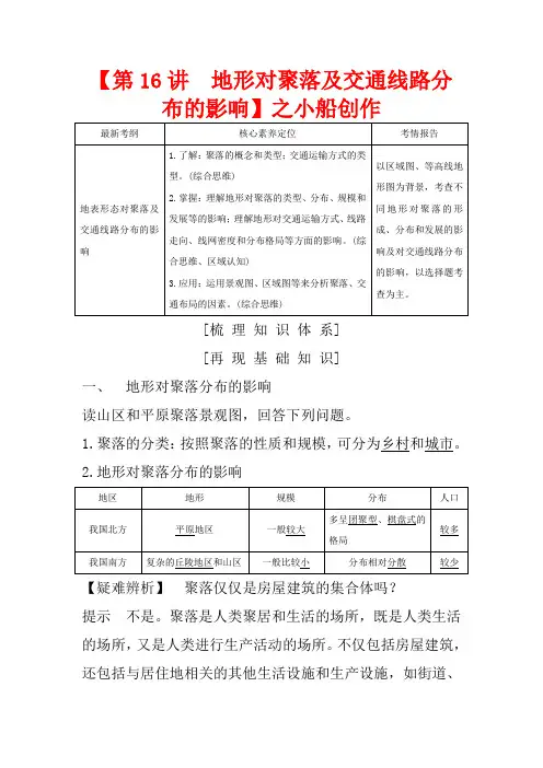 高考地理一轮复习 第16讲 地形对聚落及交通线路分布的影响(含解析)