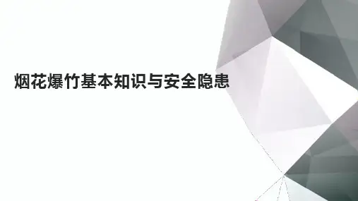 安全培训篇——烟花爆竹基本知识与安全隐患