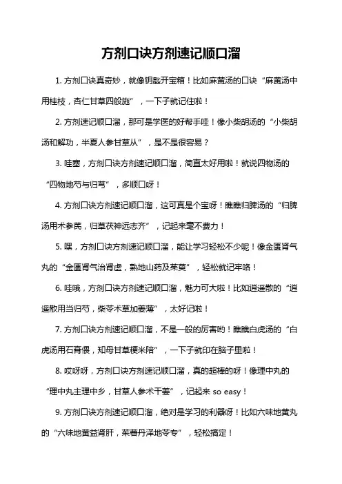 方剂口诀方剂速记顺口溜