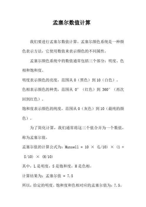 孟塞尔数值计算