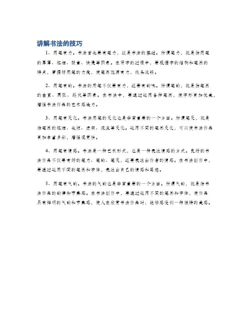 讲解书法的技巧