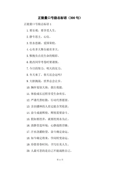 正能量口号励志标语(300句)