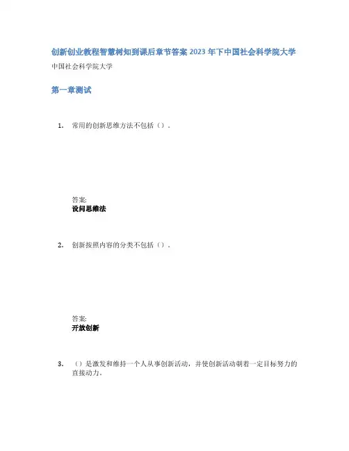 创新创业教程智慧树知到课后章节答案2023年下中国社会科学院大学