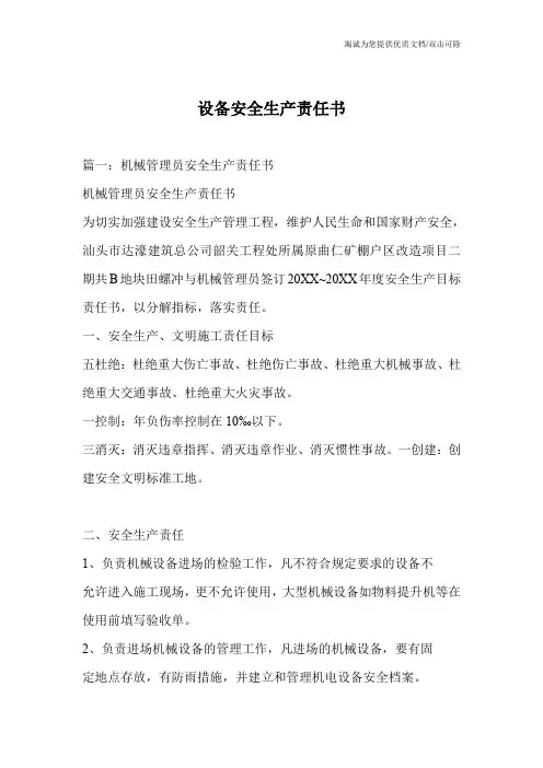 设备安全生产责任书