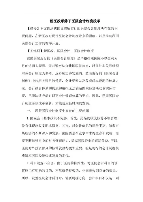 新医改形势下医院会计制度改革论文
