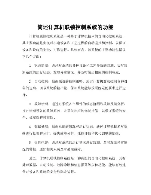 简述计算机联锁控制系统的功能