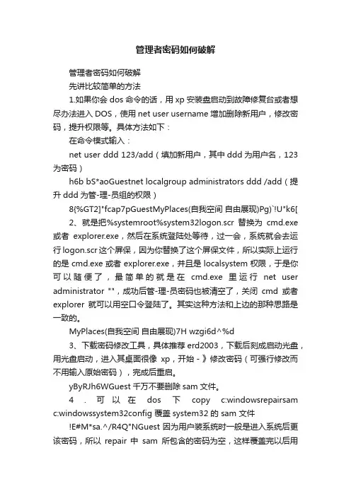 管理者密码如何破解