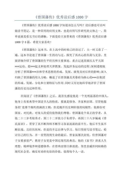 《曾国藩传》优秀读后感1000字