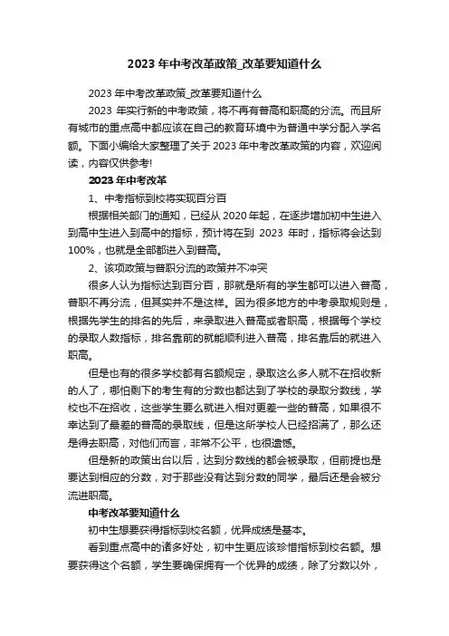 2023年中考改革政策_改革要知道什么