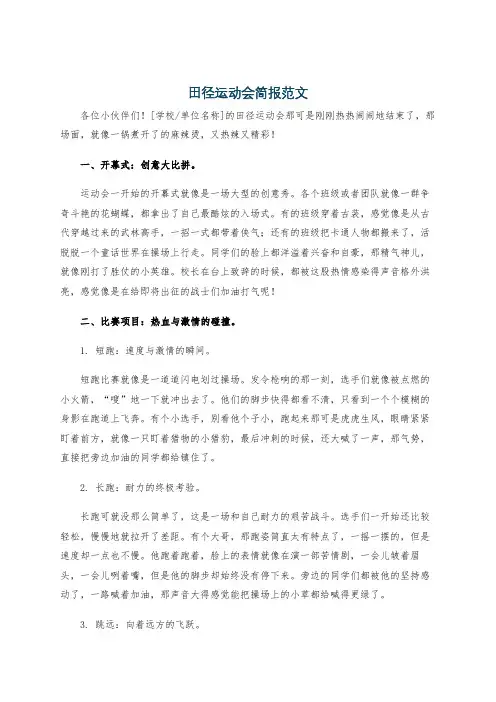 田径运动会简报范文