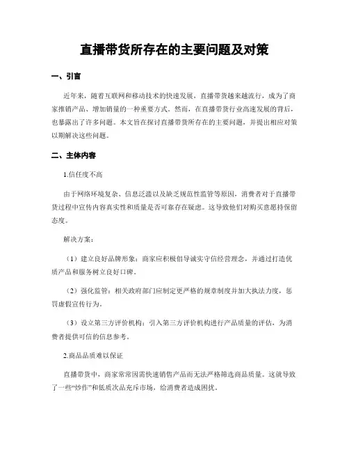 直播带货所存在的主要问题及对策