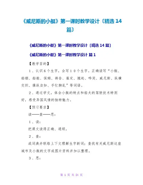 《威尼斯的小艇》第一课时教学设计(精选14篇)