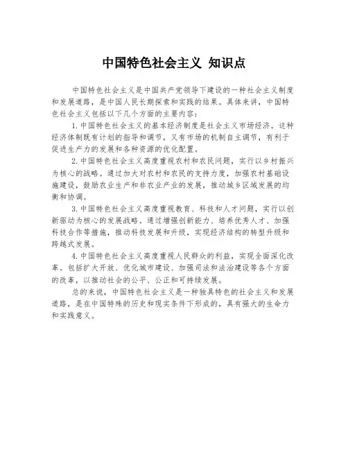 中国特色社会主义 知识点