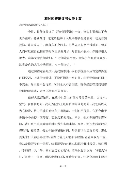 和时间赛跑读书心得6篇