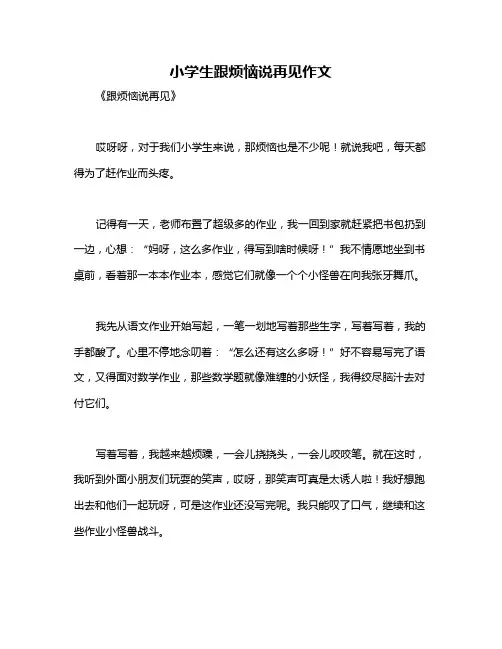 小学生跟烦恼说再见作文