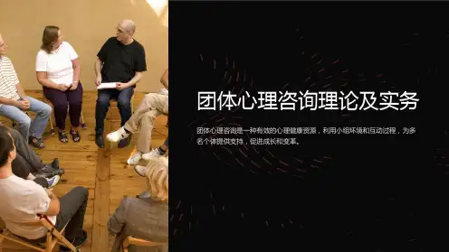 团体心理咨询理论及实务