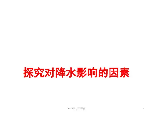 期末地理综合复习课4——探究对降水影响的因素课件(共27张PPT)