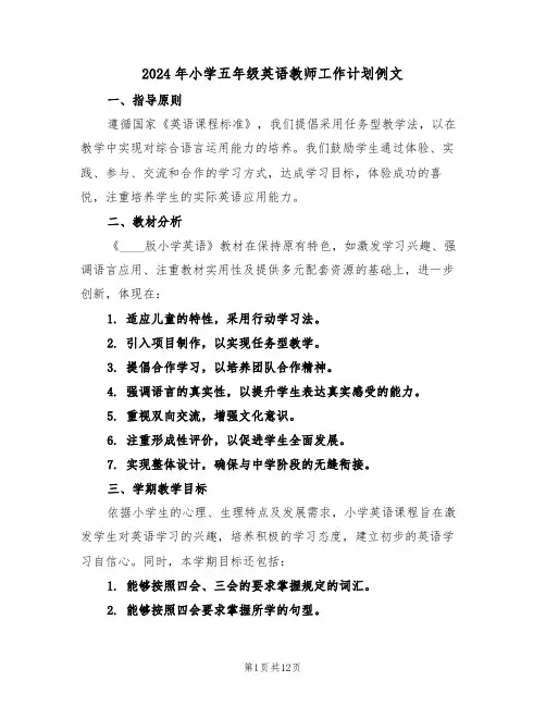 2024年小学五年级英语教师工作计划例文（5篇）