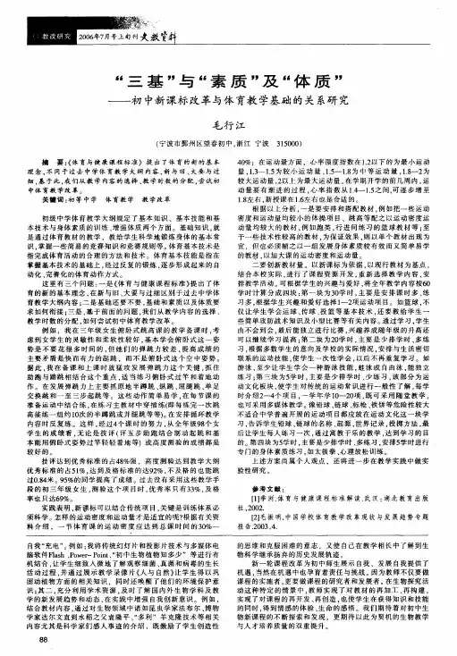 三基与素质及体质--初中新课标改革与体育教学基础的关系研究