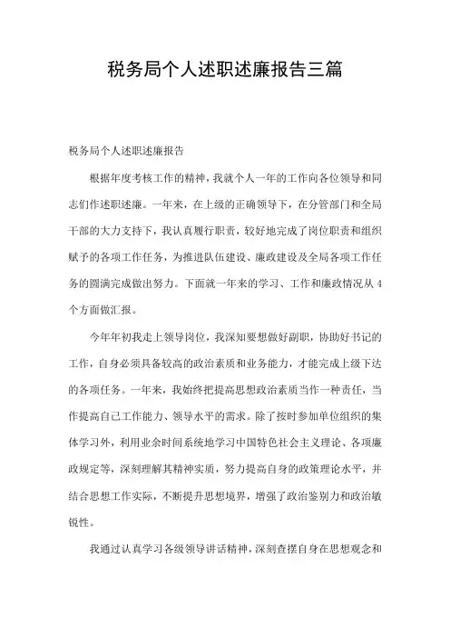 税务局个人述职述廉报告三篇