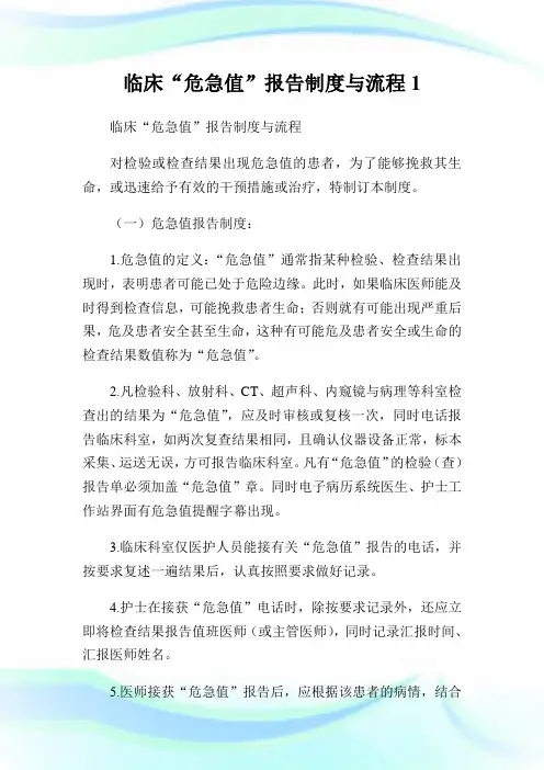 临床“危急值”报告制度与流程1.doc