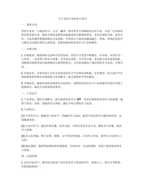 关于英语专业创业计划书