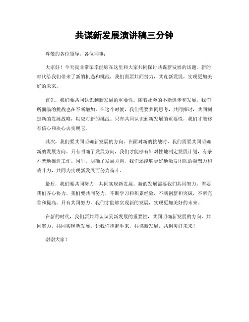 共谋新发展演讲稿三分钟