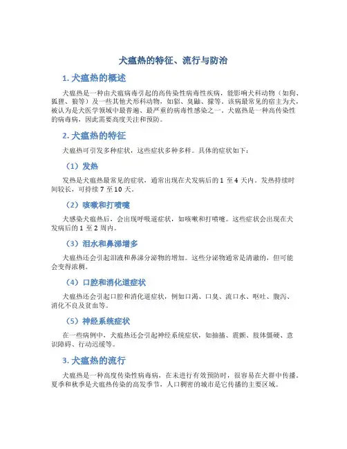 犬瘟热的特征、流行与防治