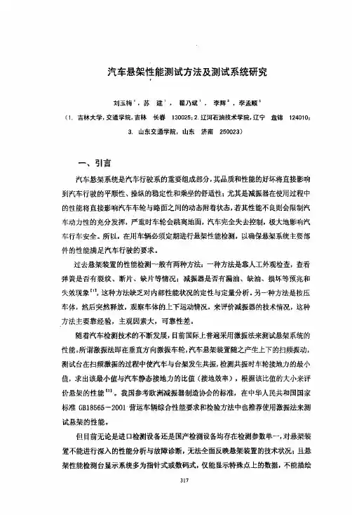 汽车悬架性能测试方法及测试系统研究