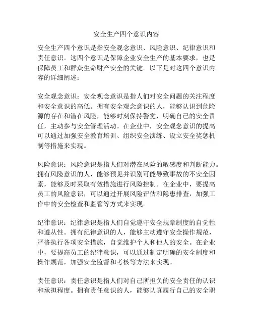 安全生产四个意识内容