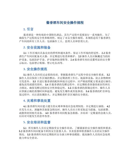 酱香酒车间安全操作规程