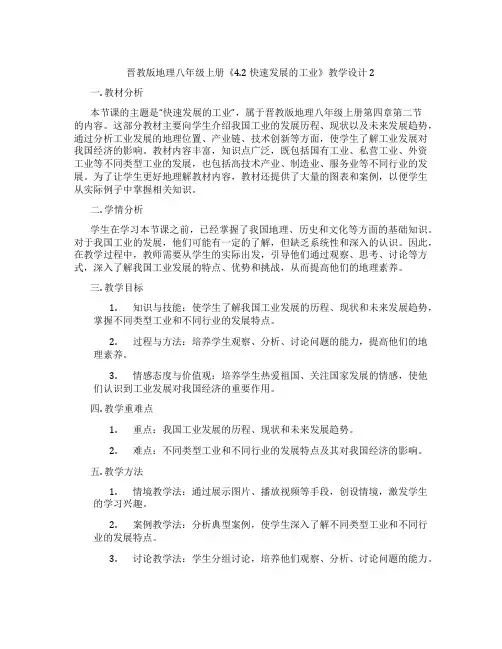 晋教版地理八年级上册《4.2 快速发展的工业》教学设计2