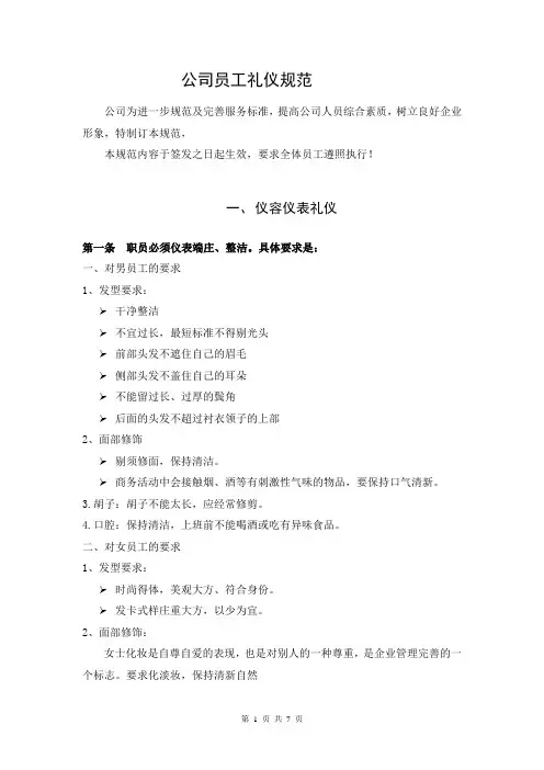公司员工基本礼仪规范