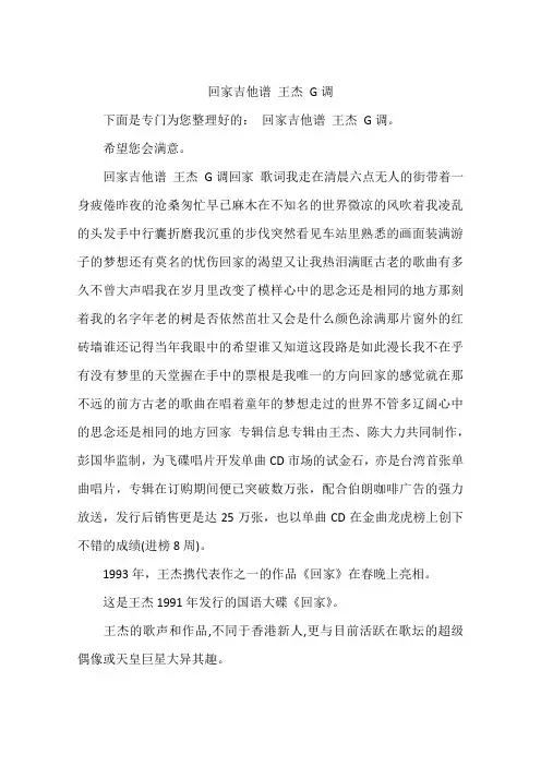 回家吉他谱 王杰 G调