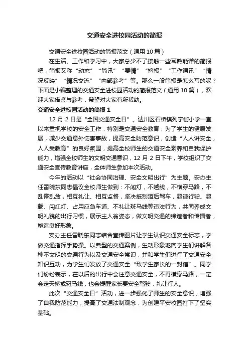 交通安全进校园活动的简报范文（通用10篇）