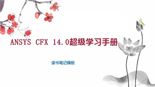 ANSYS CFX 14 0超级学习手册