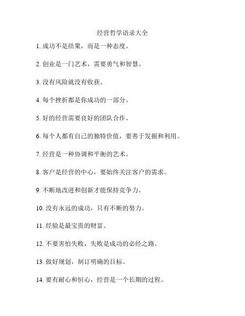 经营哲学语录大全