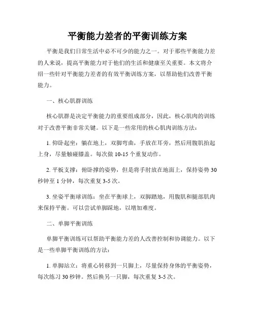 平衡能力差者的平衡训练方案