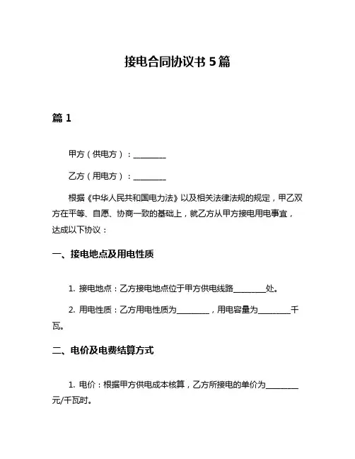 接电合同协议书5篇